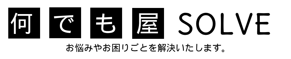 何でも屋SOLVE
